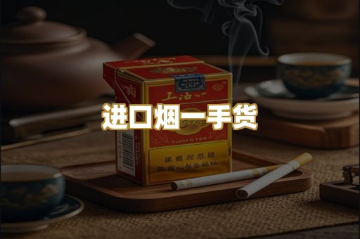 进口烟一手货
